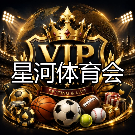 星河体育会